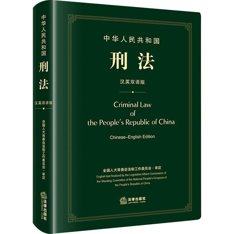 中华人民共和国刑法—汉英双语版—Chinese-English edition
