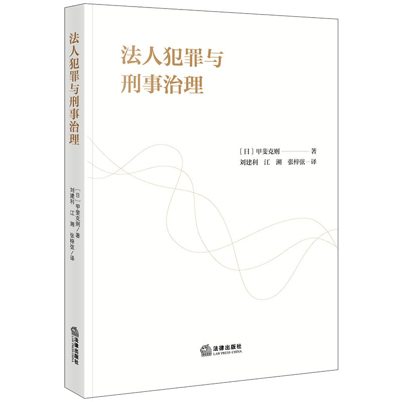 法人犯罪与刑事治理