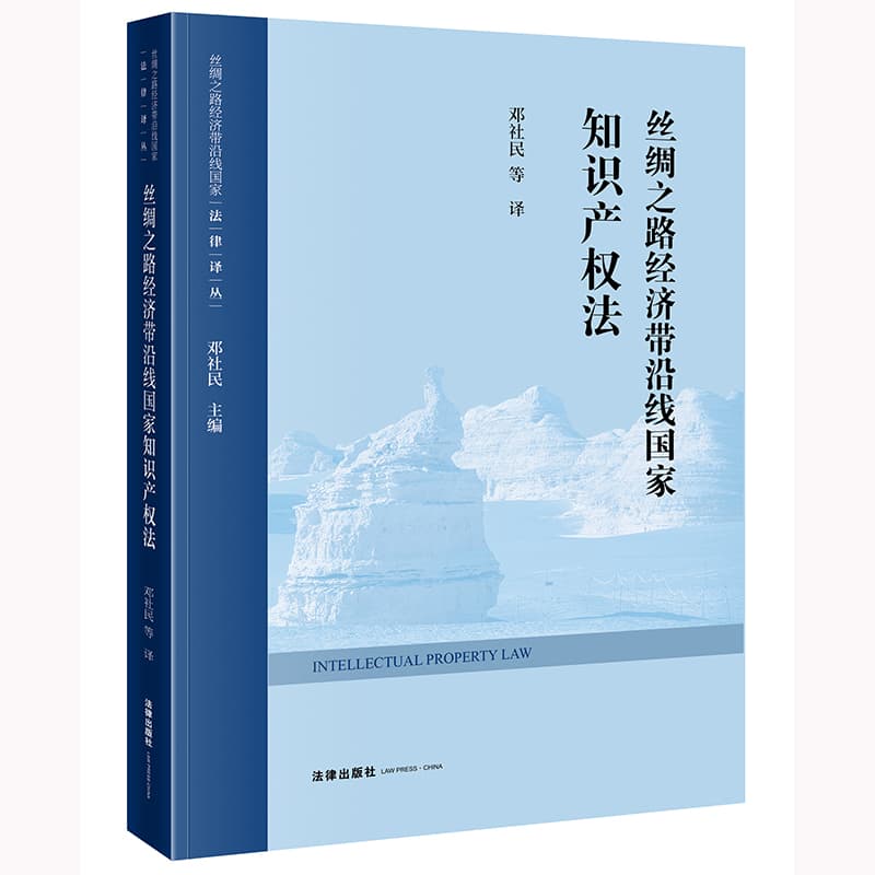 丝绸之路经济带沿线国家知识产权法