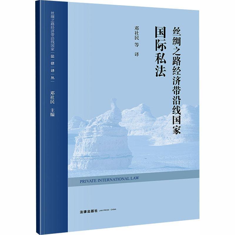 丝绸之路经济带沿线国家国际私法