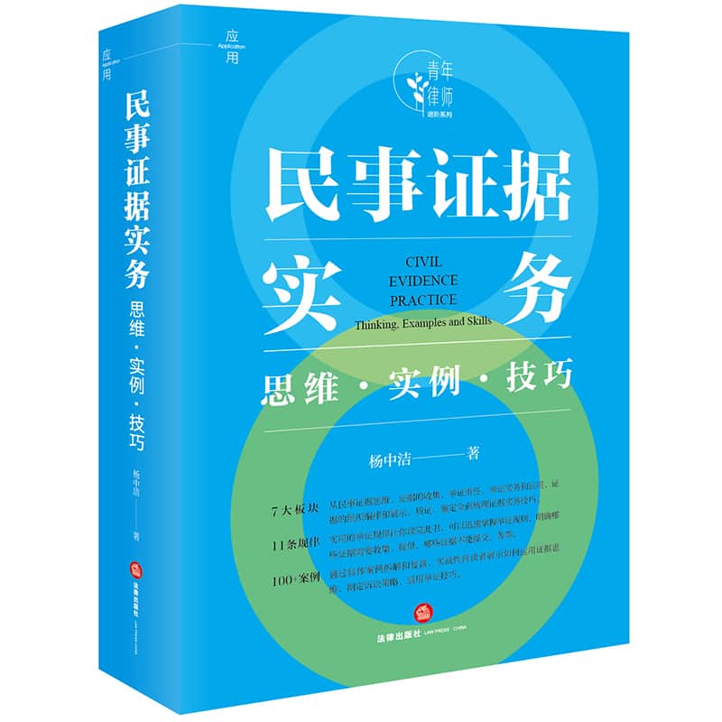 民事证据实务—思维·实例·技巧—thinking, examples and skills
