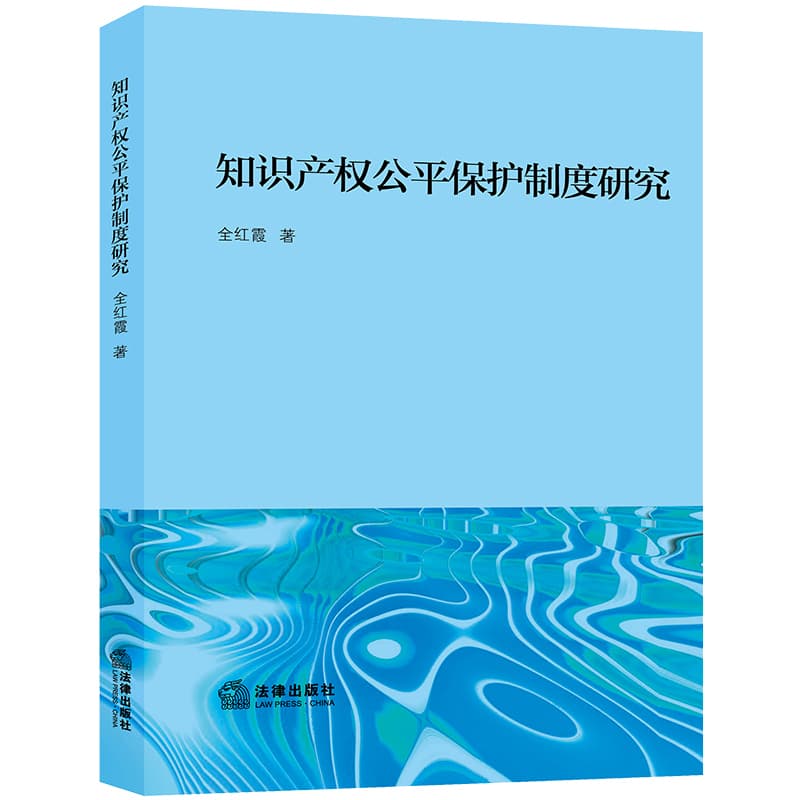 知识产权公平保护制度研究