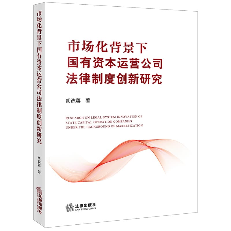 市场化背景下国有资本运营公司法律制度创新研究