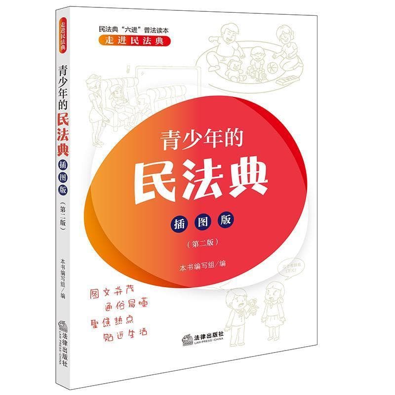 青少年的民法典—插图版