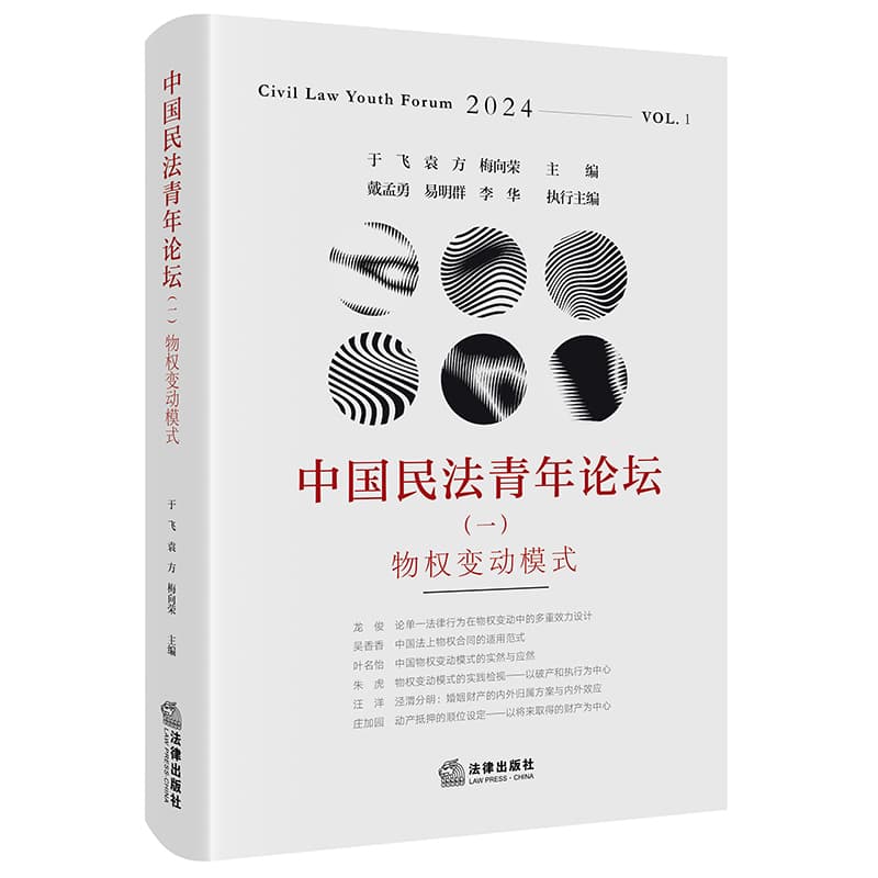 中国民法青年论坛(一):物权变动模式