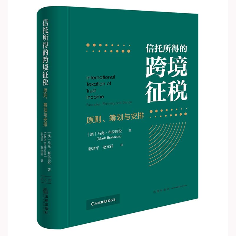信托所得的跨境征税—原则、筹划与安排—principles, planning and design