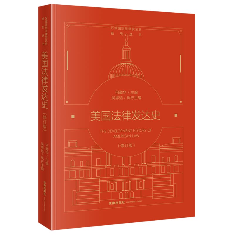美国法律发达史