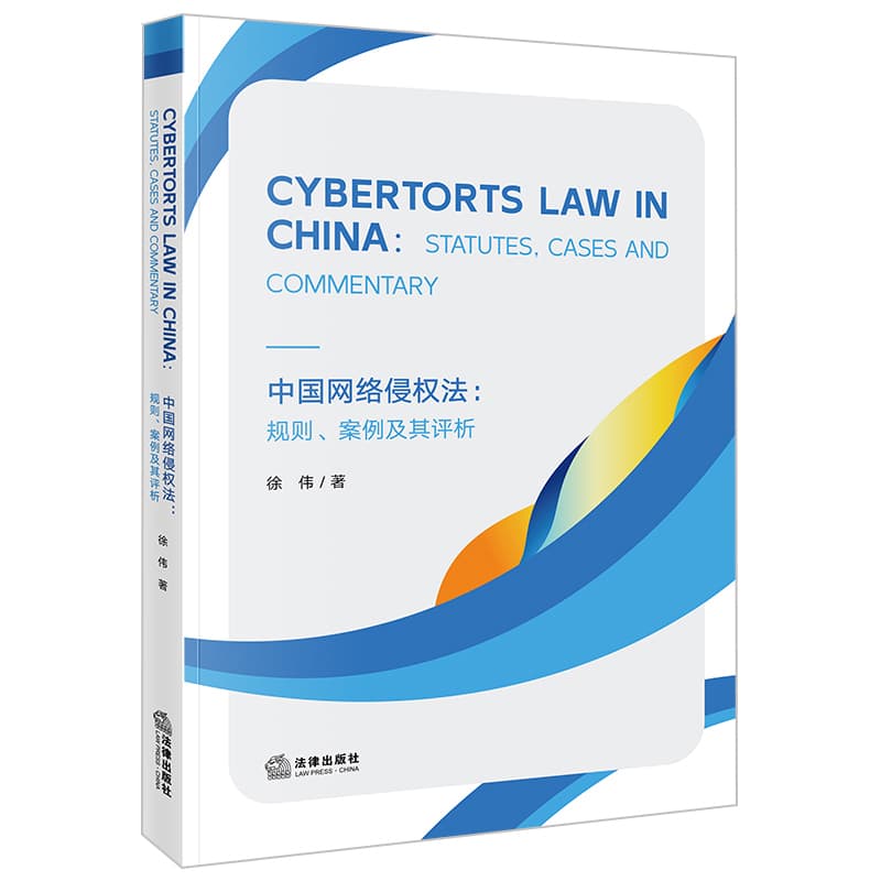 中国网络侵权法—规则、案例及其评析—statutes, cases and commentary