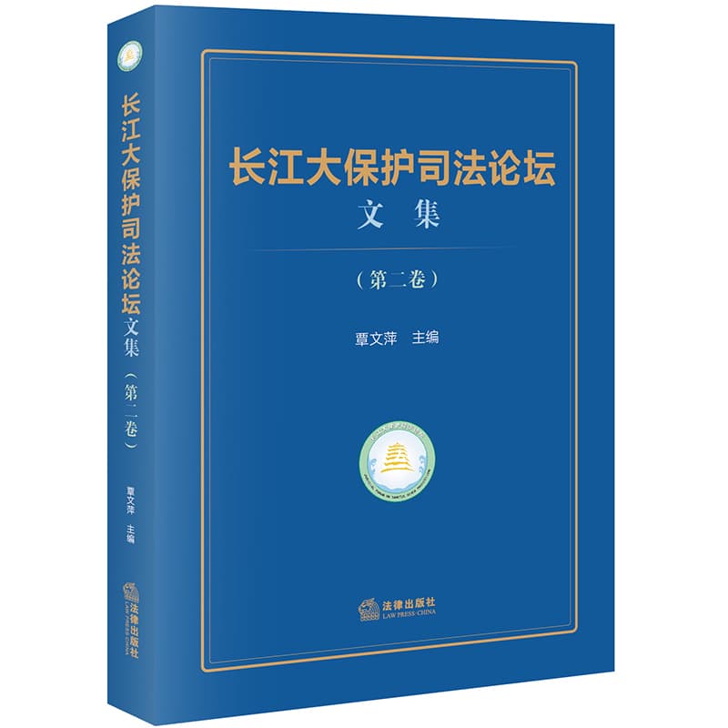 长江大保护司法论坛文集—(第二卷):