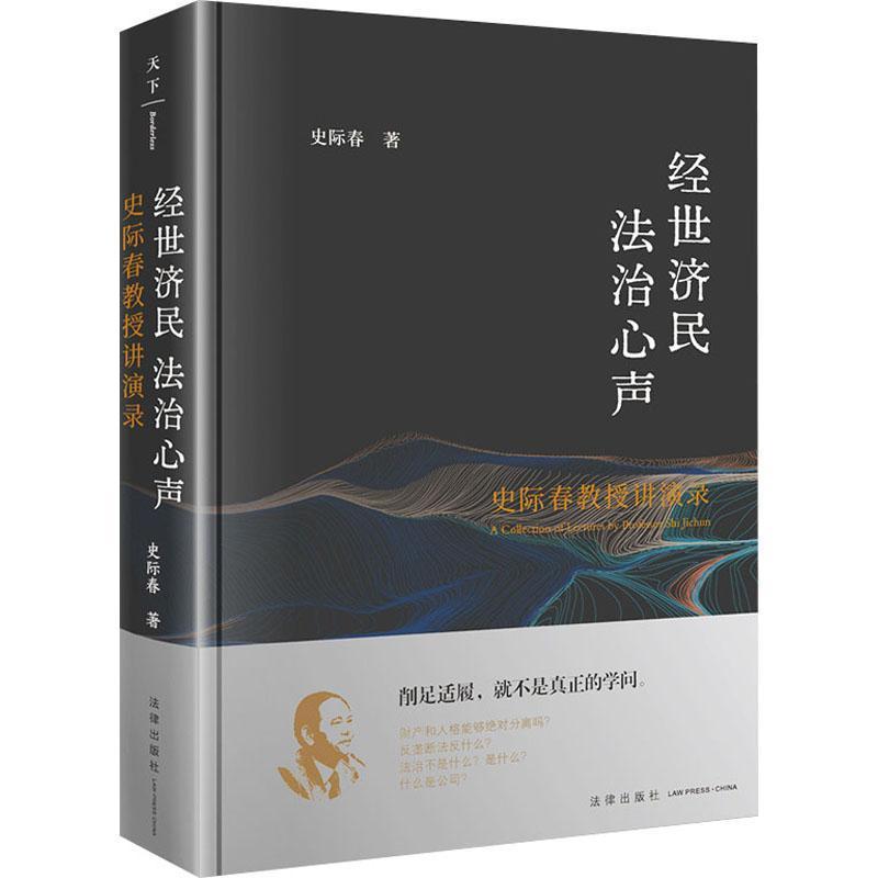 经世济民 法治心声—史际春教授讲演录