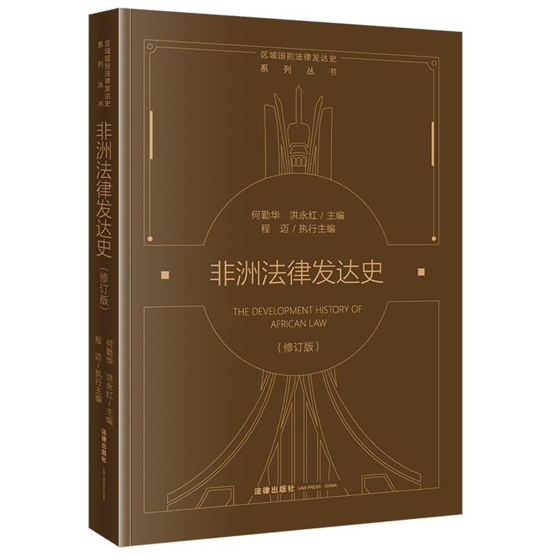 非洲法律发达史