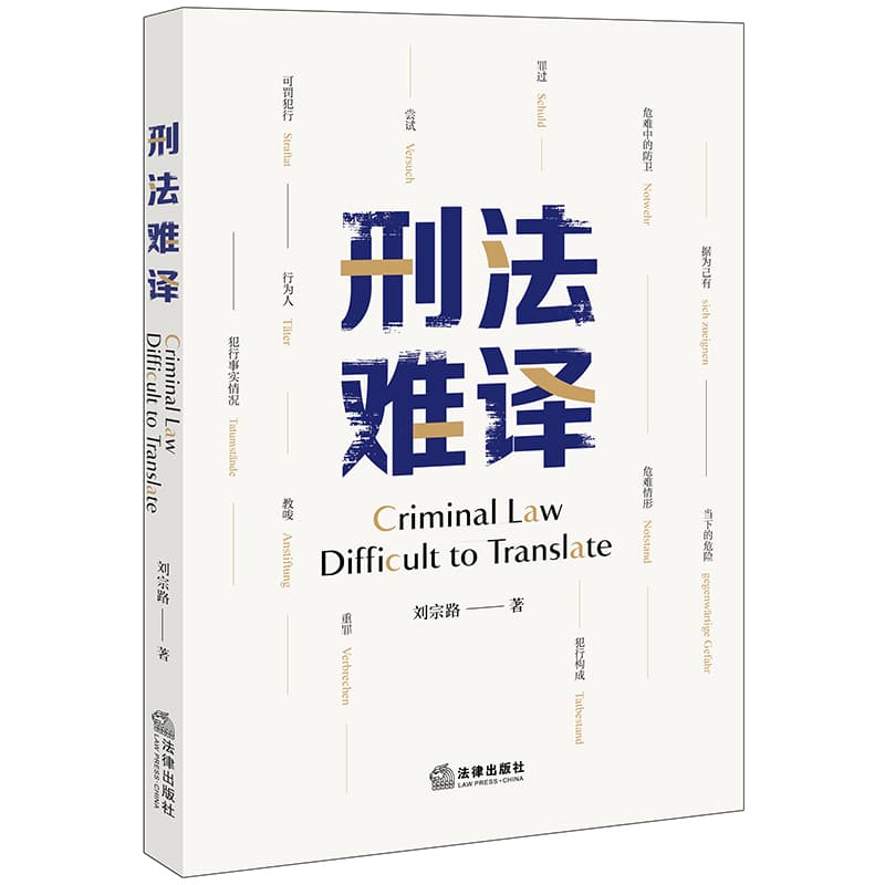 刑法难译