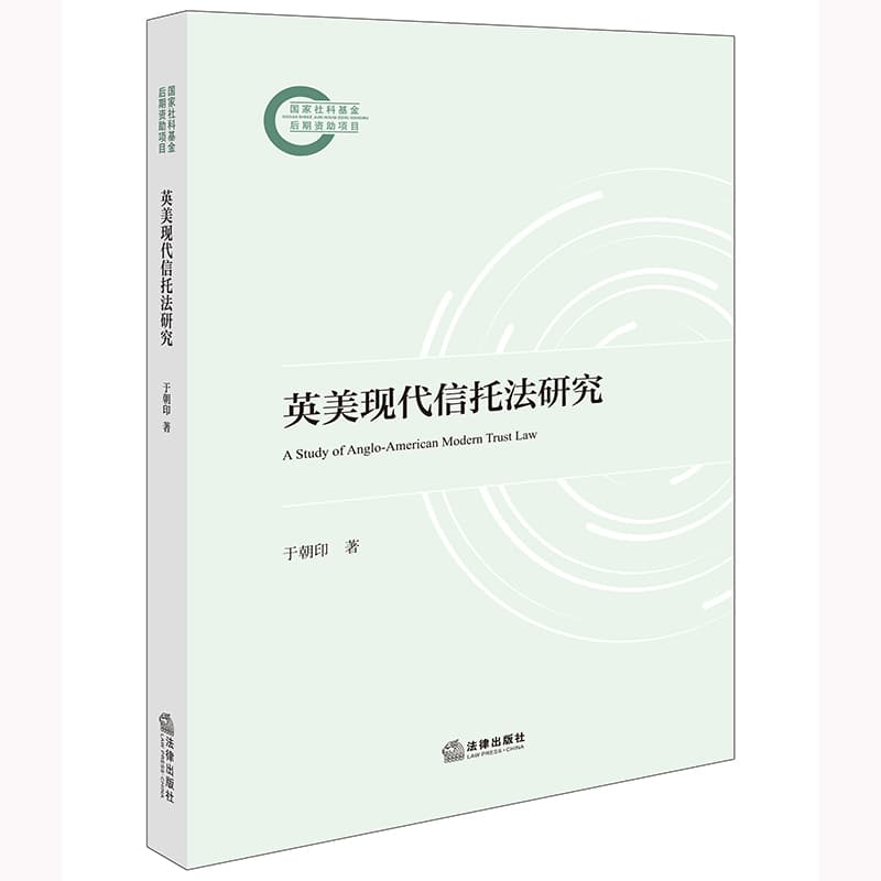 英美现代信托法研究