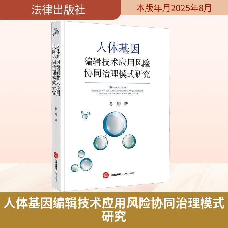 人体基因编辑技术应用风险协同治理模式研究