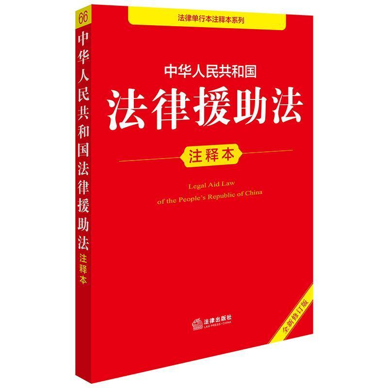 中华人民共和国法律援助法注释本