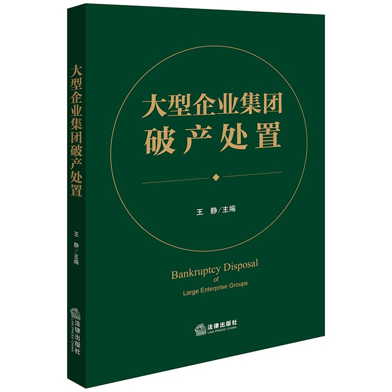 大型企业集团破产处置