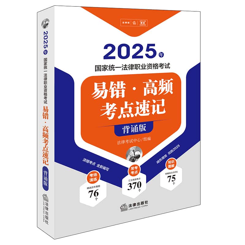 2025年国家统一法律职业资格考试易错·高频考点速记—背诵版