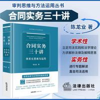 合同实务三十讲—体系化思维与运用—systematic thinking and application