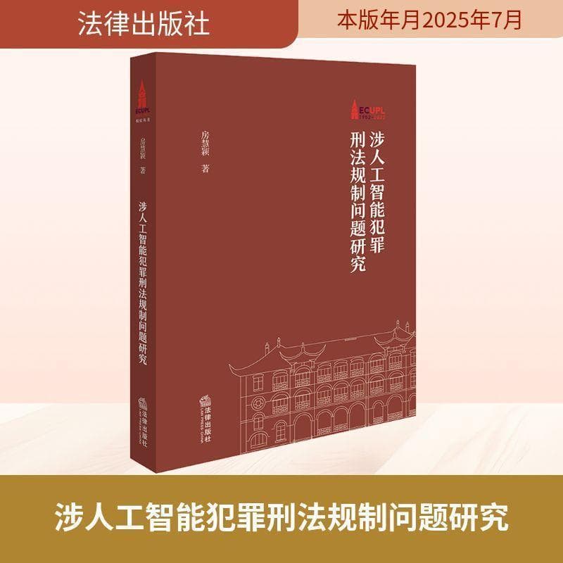 涉人工智能犯罪刑法规制问题研究