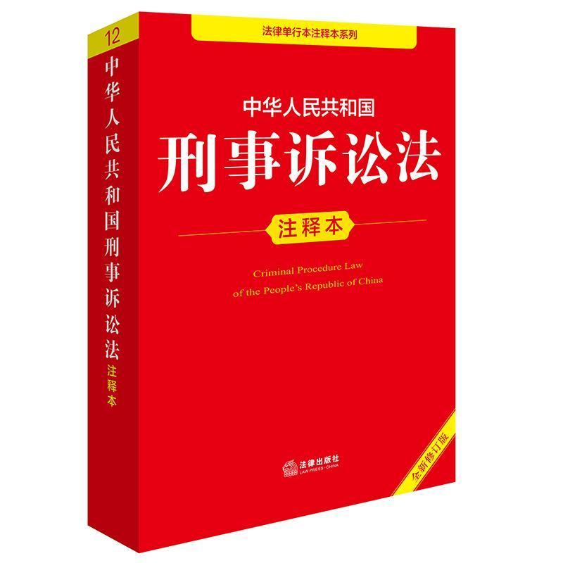 中华人民共和国刑事诉讼法注释本
