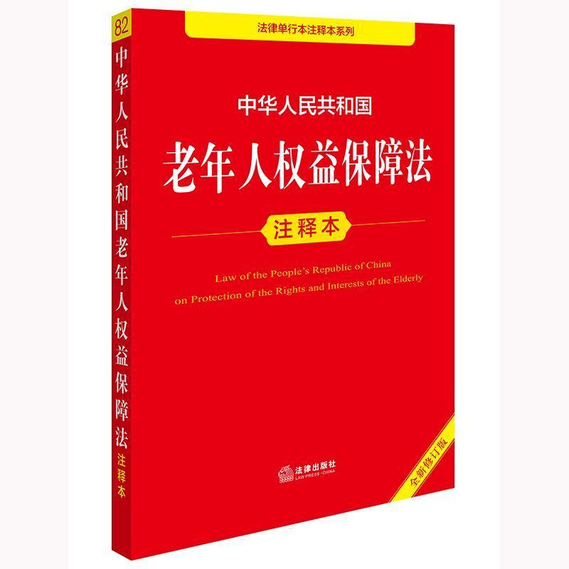 中华人民共和国老年人权益保障法注释本