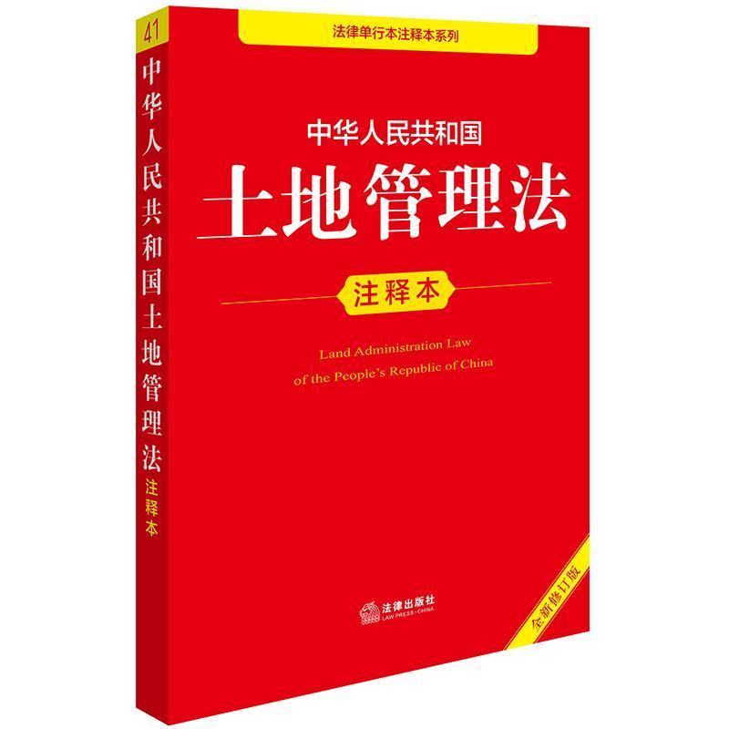 中华人民共和国土地管理法注释本