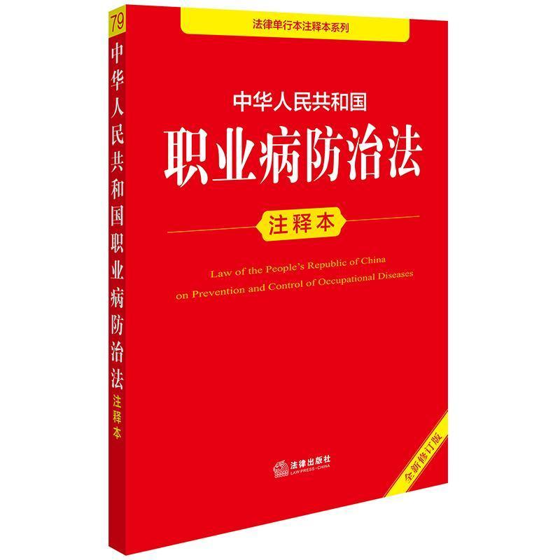 中华人民共和国职业病防治法注释本