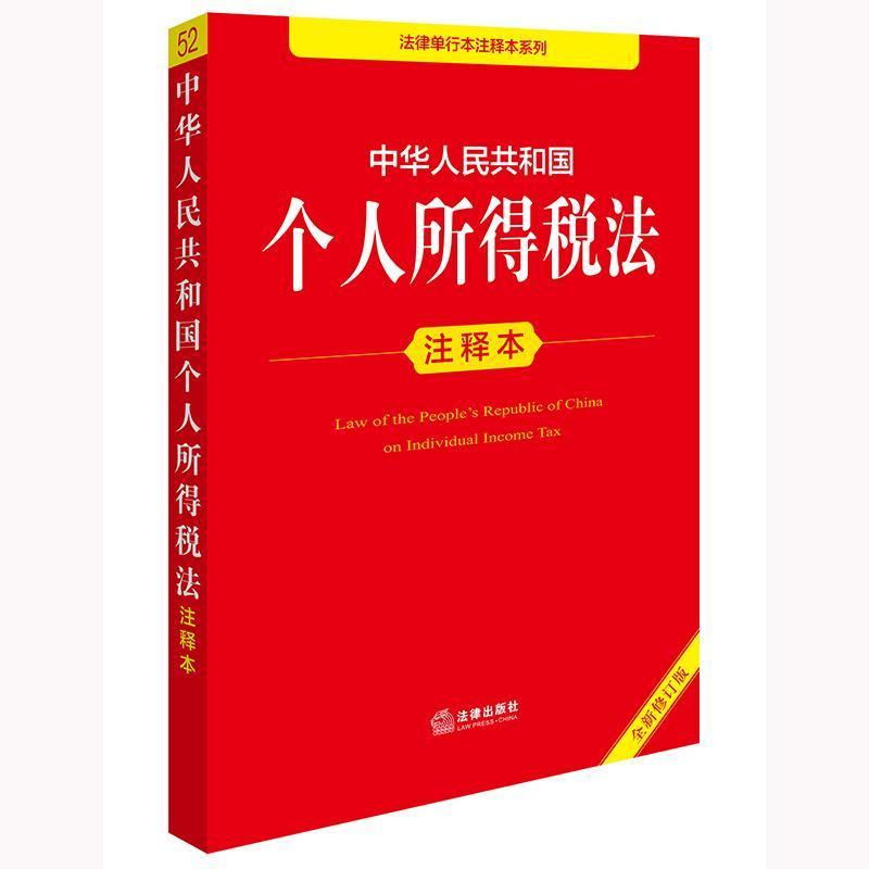 中华人民共和国个人所得税法注释本