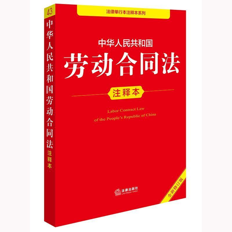 中华人民共和国劳动合同法注释本