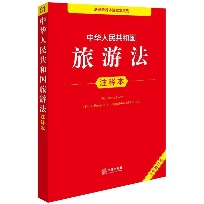 中华人民共和国旅游法注释本