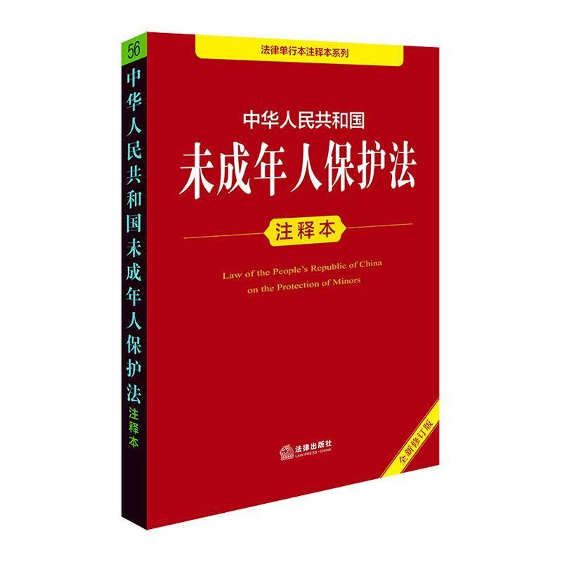 中华人民共和国未成年人保护法注释本
