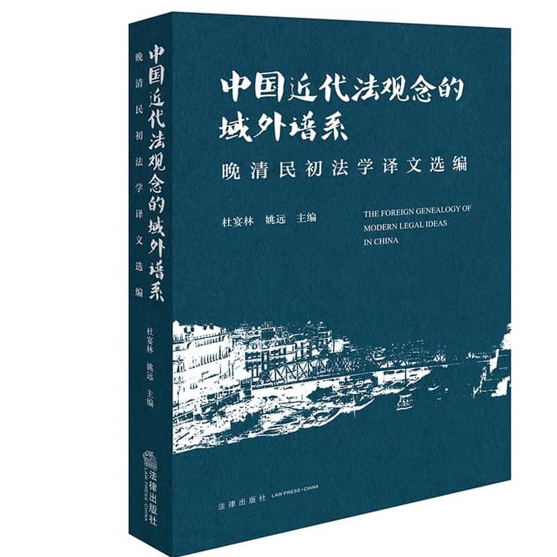 中国近代法观念的域外谱系—晚清民初法学译文选编