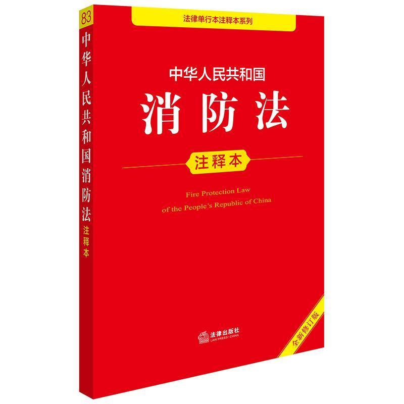 中华人民共和国消防法注释本