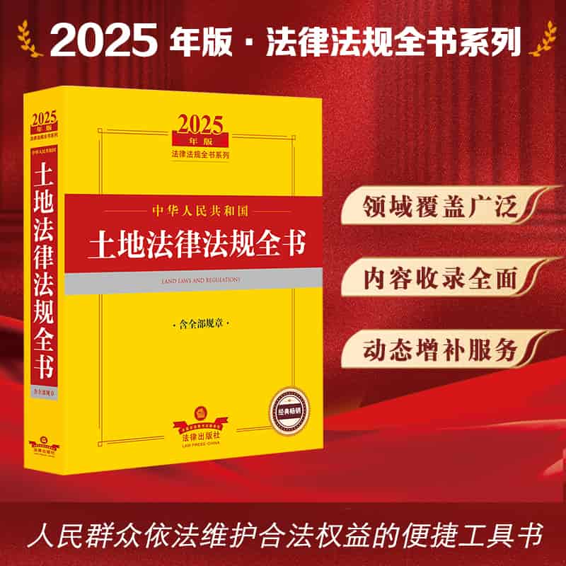 中华人民共和国土地法律法规全书—含全部规章