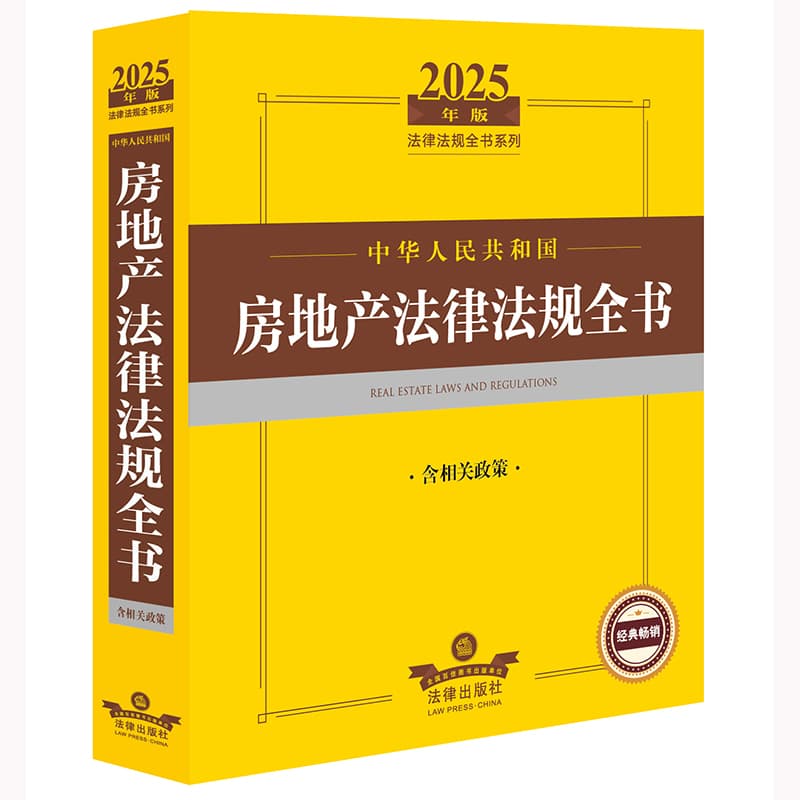 中华人民共和国房地产法律法规全书—2025年版