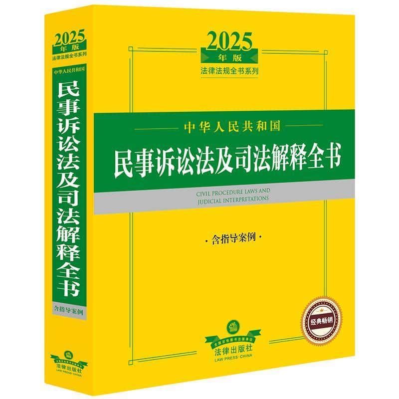 中华人民共和国民事诉讼法及司法解释全书—含指导案例