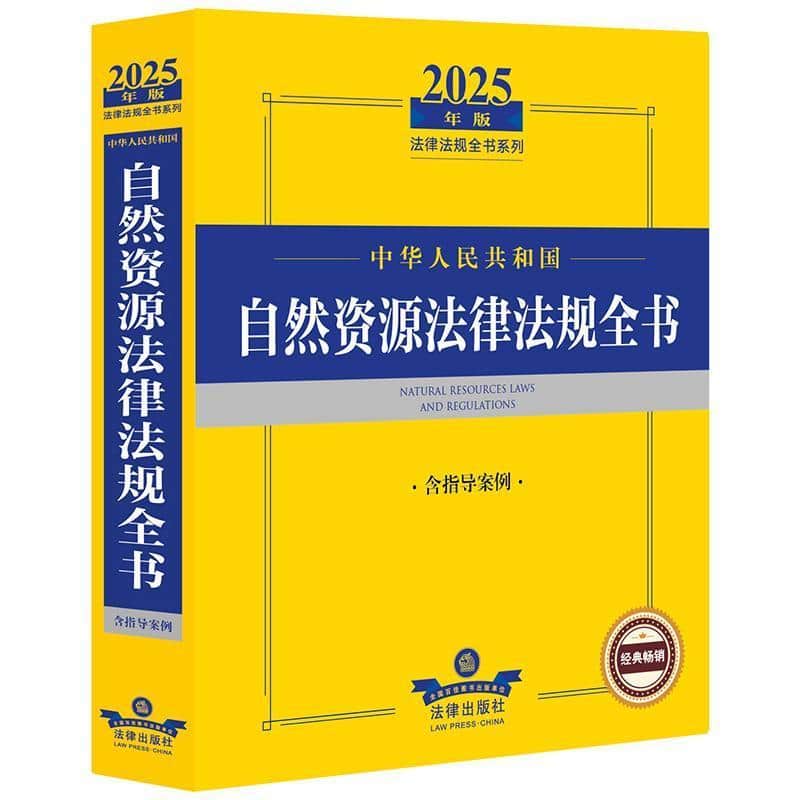 中华人民共和国自然资源法律法规全书