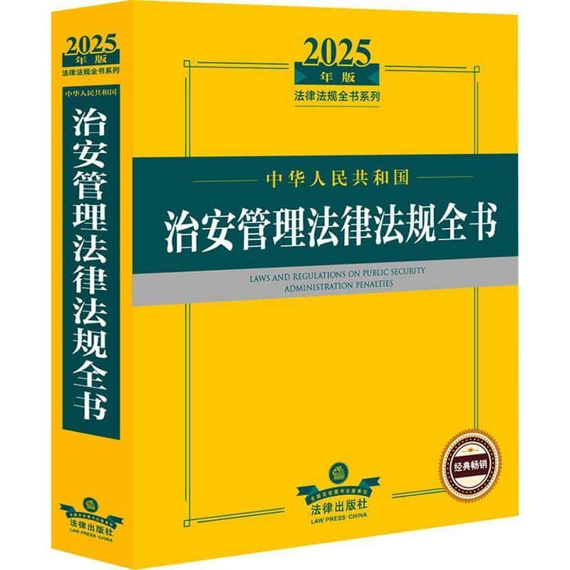 中华人民共和国治安管理法律法规全书