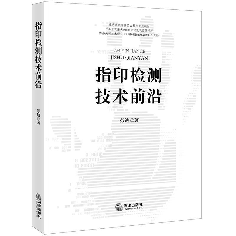 指印检测技术前沿