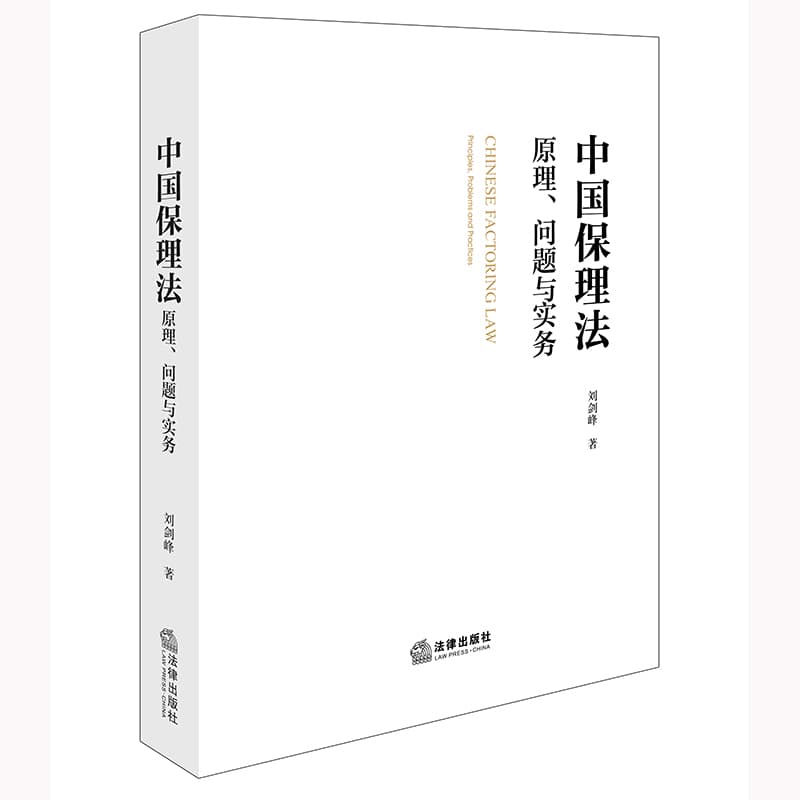 中国保理法—原理、问题与实务—principles, problems and practices