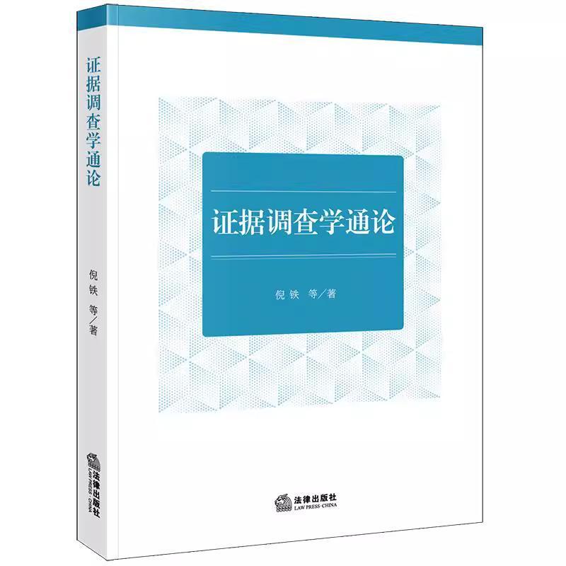 证据调查学通论