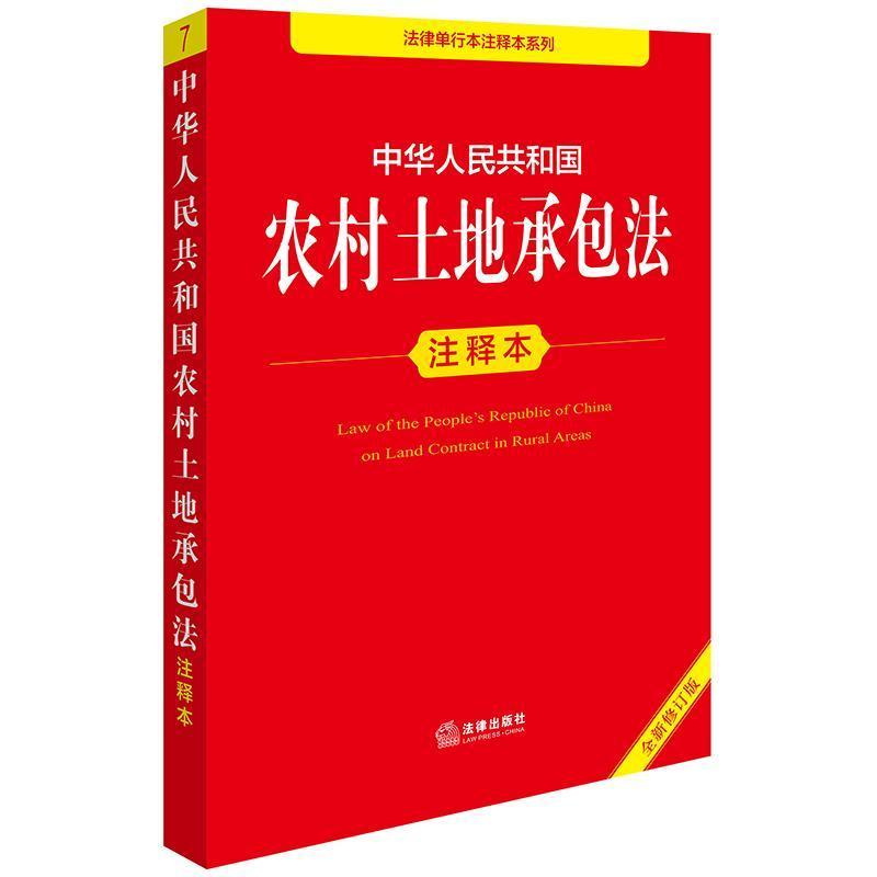 中华人民共和国农村土地承包法注释本