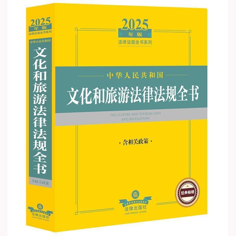 中华人民共和国文化和旅游法律法规全书—2025年版