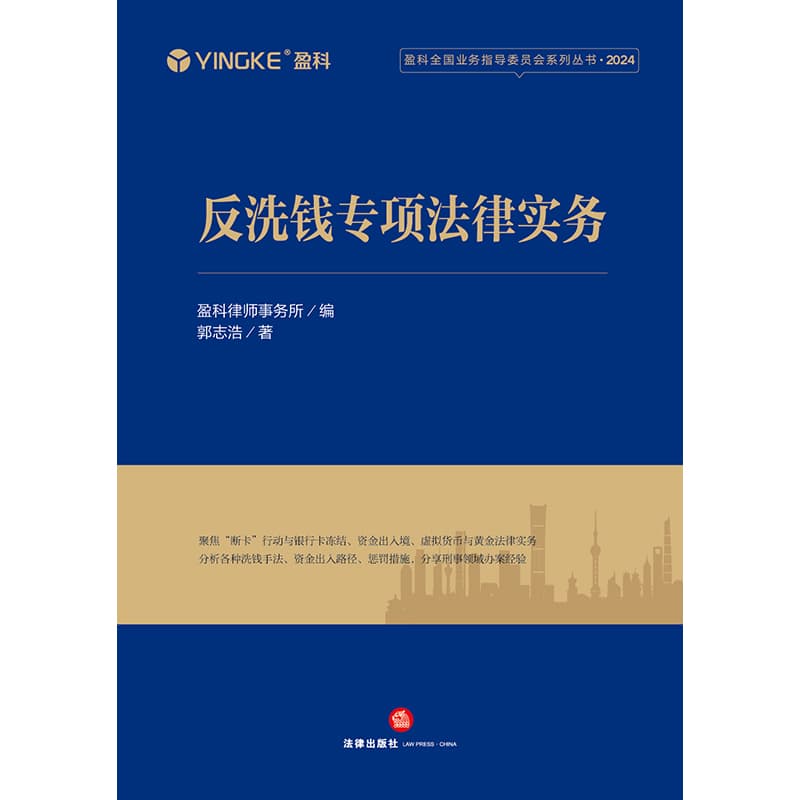 反洗钱专项法律实务