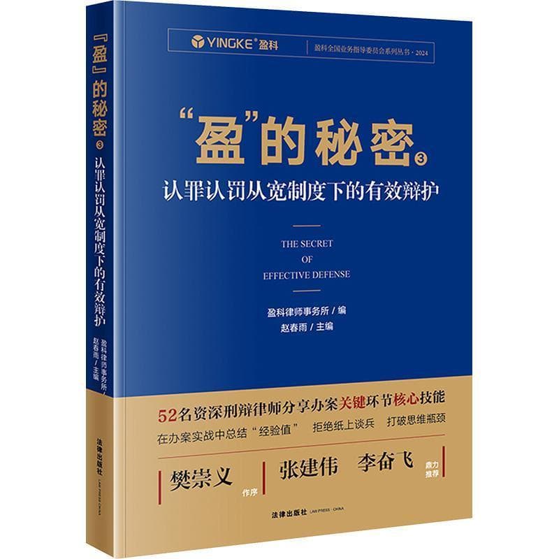 “盈”的秘密—(3):认罪认罚从宽制度下的有效辩护