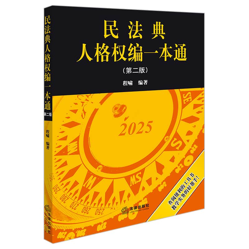 民法典人格权编一本通