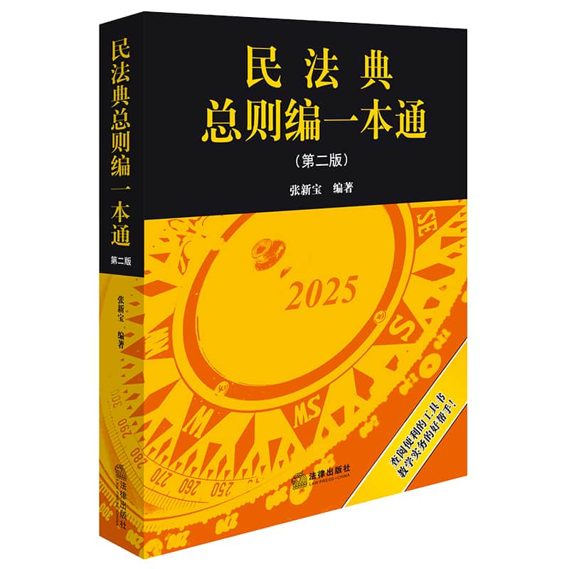 民法典总则编一本通