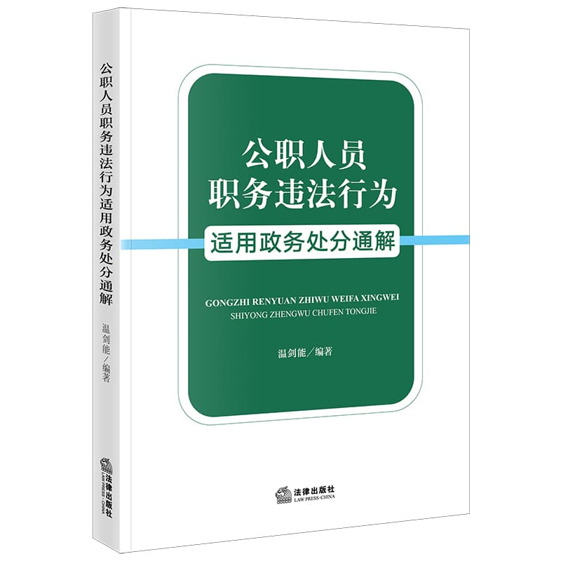 公职人员职务违法行为适用政务处分通解