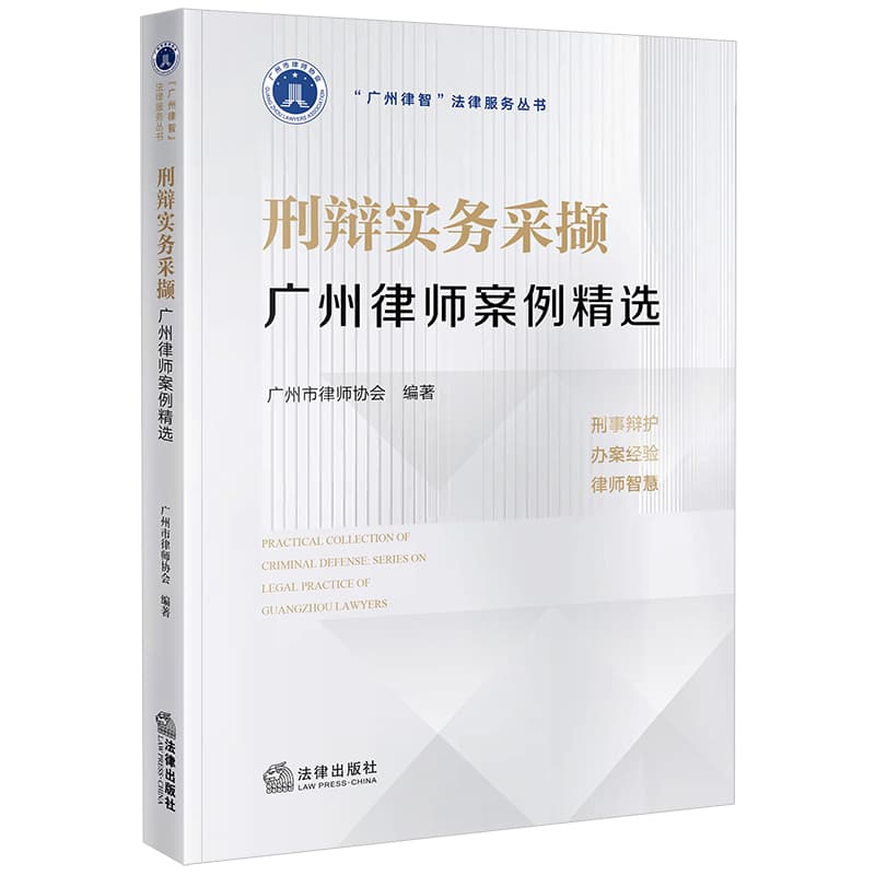 刑辩实务采撷—广州律师案例精选—series on legal practice of Guangzhou lawyers
