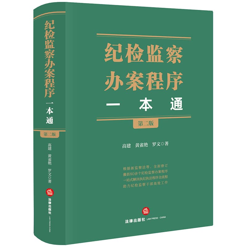 纪检监察办案程序一本通
